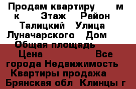 Продам квартиру 47.1 м/к  2/5 Этаж  › Район ­ Талицкий › Улица ­ Луначарского › Дом ­ 8 › Общая площадь ­ 47 › Цена ­ 2 300 000 - Все города Недвижимость » Квартиры продажа   . Брянская обл.,Клинцы г.